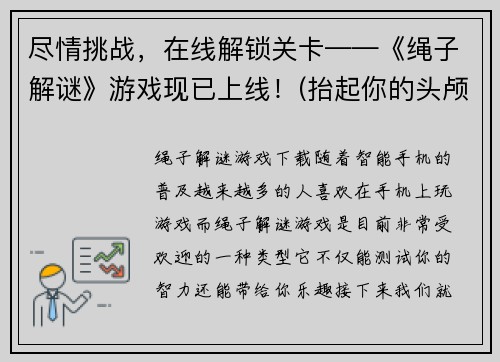 尽情挑战，在线解锁关卡——《绳子解谜》游戏现已上线！(抬起你的头颅，解决困难的游戏解锁——来玩《绳子解谜》！)