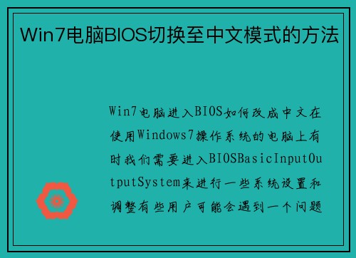 Win7电脑BIOS切换至中文模式的方法