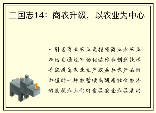 三国志14：商农升级，以农业为中心