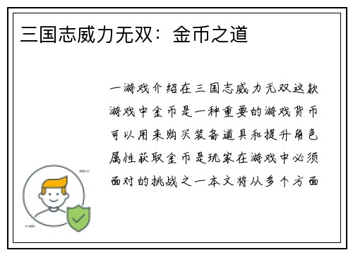 三国志威力无双：金币之道