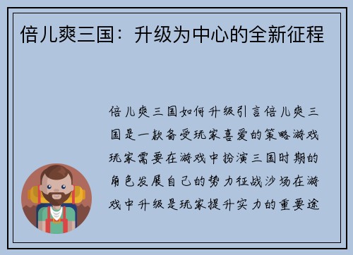 倍儿爽三国：升级为中心的全新征程