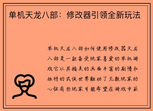 单机天龙八部：修改器引领全新玩法